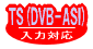 TS(DVB-ASI)入力対応